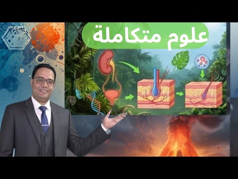 علوم متكاملة ترم تاني حل تدريبات كتاب التفوق الدرس الأول الغلاف الحيوي واستقراره الجزء الاول
