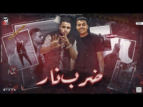 اغنيه ضرب نار واصل لابو سليمان لكل فعل رد فعل يسطا ابو الفوارس و تايسون توزيع ميجو 2023