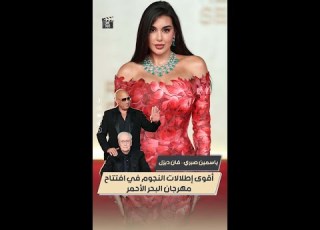 إطلالات نارية في افتتاح مهرجان البحر الأحمر 2025 نجوم مصر والعالم يتأل قون