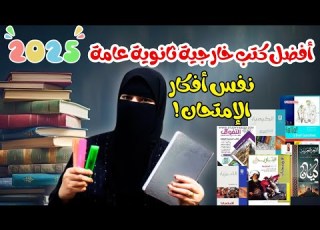 أفضل كتب خارجية ثانوية عامة 2025 نفس أفكار الامتحان علمي وأدبي تحل كام كتاب في كل مادة