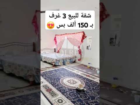 عندنا شقة للبيع 3غرف ومشطبة سوبر لوكس المفتاح وسعرها 150 ألف بس شقق للبيع Apartments For Sale عندنا شقة للبيع 3غرف ومشطبة سوبر لوكس المفتاح وسعرها 150 ألف بس شقق للبيع Apartments For Sale