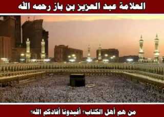 من هم أهل الكتاب العلامة عبد العزيز بن باز رحمه الله