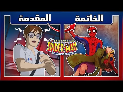 شرح وتحليل قصة سبايدر مان المذهل من المقدمة إلى الخاتمة في مقطع واحد شرح وتحليل قصة سبايدر مان المذهل من المقدمة إلى الخاتمة في مقطع واحد