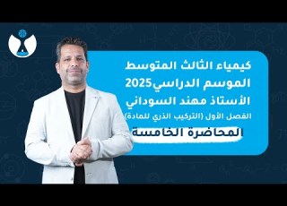 كيمياء الثالث المتوسط 2025 الفصل الاول المحاضرة الخامسة الجدول الدوري