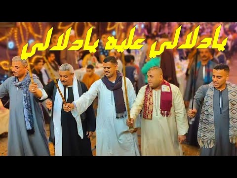 يادلالي علية يادلالي رقص رجال بنجا مع الريس كريم البنجــاوي فرحت محمد ناجح أبو ضيف بالقاهرة 2025