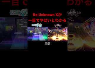  一目でわかるRe Unknown Xのヤバさ