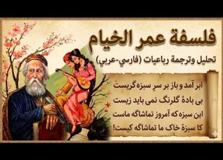 عمر الخيام كما لم تعرفه من قبل فلسفة الوجود والعدم ترجمة رباعيات فارسي عربي Omar Khayyam