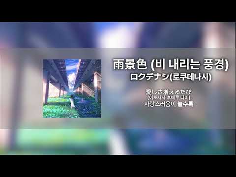 Single Track 예상할 수 없는 비가 내리는 듯한 폭풍같은 사랑ㅣロクデナシ 로쿠데나시 雨景色 비 내리는 풍경 가사 발음 번역 Single Track 예상할 수 없는 비가 내리는 듯한 폭풍같은 사랑ㅣロクデナシ 로쿠데나시 雨景色 비 내리는 풍경 가사 발음 번역