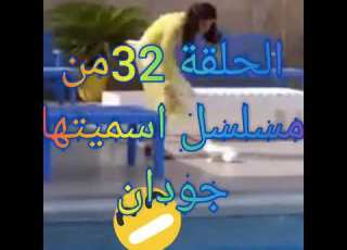  مسلسل اسميتها جودان الحلقة 32 الحلقة 32 من مسلسل اسميتها جودان كاملة