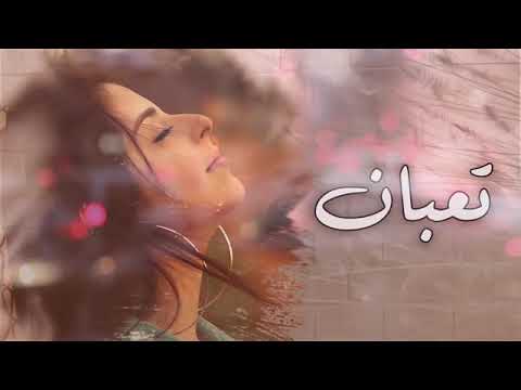 تعبان من يوم شفتك تعبان سهران بعيونك افكر ضليت بس انت ببالي