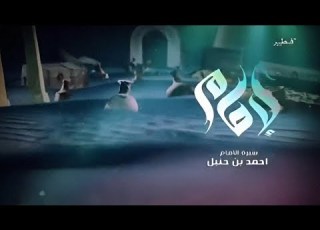  مسلسل امام بن حنبل الحلقة الخامسة قناة ماسة