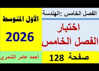  حل أسئلة اختبار الفصل الخامس صفحة 128 رياضيات الاول المتوسط