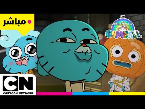 بث مباشر شاهدوا غامبول على كرتون نتورك بالعربية يوم 5 أبريل كرتون نتورك