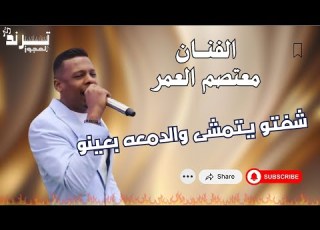 ترند نااار شفتو يتمشى والدمعه بعينو معتصم العمر