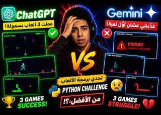تحديت ChatGPT ضد Gemini لصنع 3 ألعاب بايثون والنتيجة صدمتني