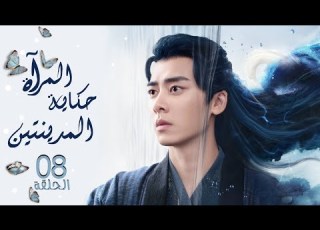 مسلسل المرآة حكاية المدينتين Mirror A Tale Of Twin Cities الحلقة 8 نوع رومانسي تاريخي خيالي