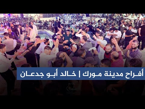 الفنان معاذ الحلبي أفراح مدينة مورك حفل زفاف العريس خالد أبو جدعان الجزء الثاني