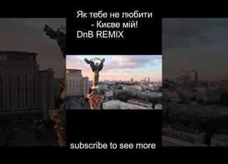 Як тебе не любити Києве мій DrumAndBass DnB DnBRemix