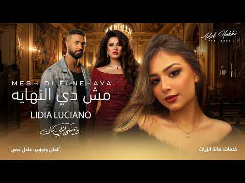 Lidia Luciano Mesh Di El Nehaya 2026 ليديا لوتشانو مش دي النهاية تتر مسلسل وننسى اللي كان