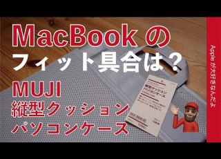  14型よりむしろアレ用 無印良品の新製品 縦型クッションパソコンケース MacBook全サイズのフィット感をチェック