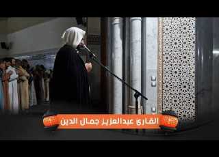  صلاة التهجد مع الدعاء رمضان 1447هـ بمسجد الرحمان المحمدية القارئ عبدالعزيز جمال الدين