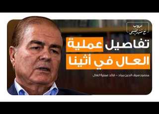  منصور مراد من العمل الفدائي إلى عملية أثينا وسجون اليونان ولقاء صدام حسين بودكاست الذاكرة