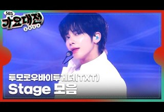 투모로우바이투게더 TOMORROW X TOGETHER Forty One Winks Over The Moon Holiday Ver 2024SBS가요대전