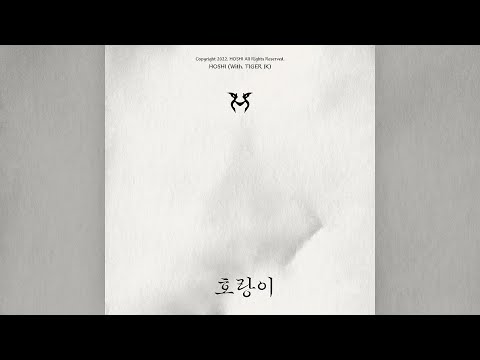 호시 HOSHI 호랑이 Feat Tiger JK