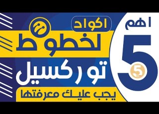 أهم 10 أكواد لخطوط ترويل التركية يجب عليك معرفتها Turkcell للمقيمين في تركيا جميع اكواد ترل