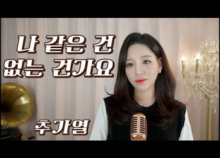 추가열 나 같은 건 없는 건가요 Cover By 신미래 Shinmirae