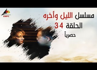 مسلسل الليل واخره يحيي الفخرانى الحلقة الرابعة والثلاثون