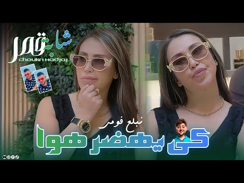 Cheba Kamar 2025 Ft Choukri Hadjadj Kiyahder Houwa Nbala3 Foumi كي يهضر هو نبلع فمي Live Cheba Kamar 2025 Ft Choukri Hadjadj Kiyahder Houwa Nbala3 Foumi كي يهضر هو نبلع فمي Live