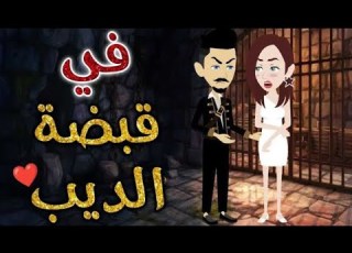 في قبضة الديب قصه كامله قصص حكايات