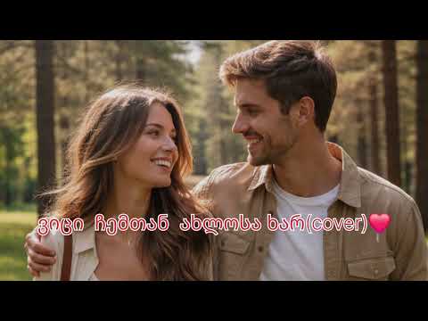 ვიცი ჩემთან ახლოსა ხარ Cover ორიგინალი სფეიგი ვიცი ჩემთან ახლოსა ხარ Cover ორიგინალი სფეიგი