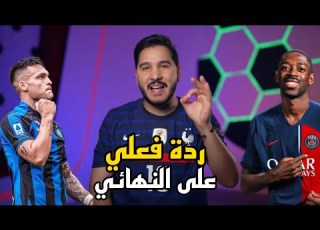 ردة فعل محمد عدنان على نهائي دوري الأبطال جنووون