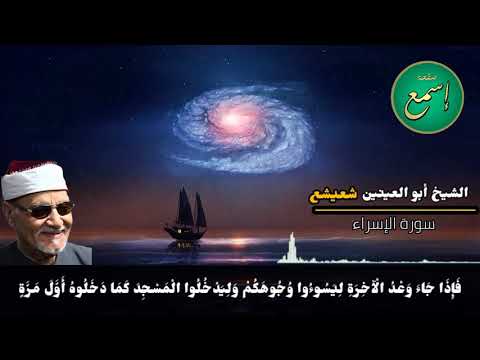 ف إ ذ ا ج اء و ع د ال آخ ر ة ل ي س وء وا و ج وه ك م الشيخ أبو العينين شعيشع