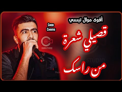 أقوى موال تبسي للشاب شمس ڨصيلي شعرة من راسك تبقى ذكريات عشقتها توحشتني 2022