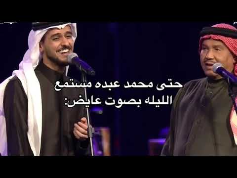 محمد عبده وعايض موسم الرياض