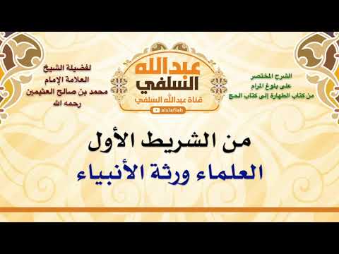 الشيخ ابن عثيمين العلماء ورثة الأنبياء