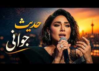 اشکم ولی به پای عزیزان چکیده ام رهی معیری حدیث جوانی