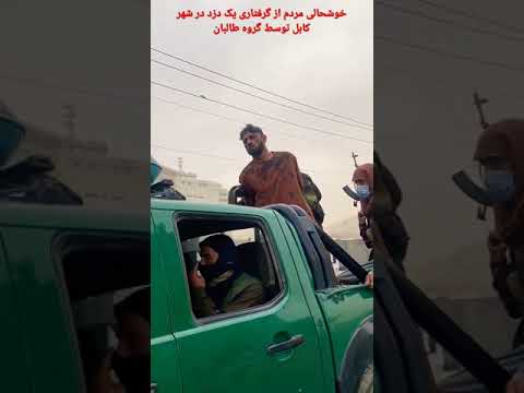 گرفتاری یک دزد و محکمه صحرای آن توسط گروه طالبان در شهر کابل