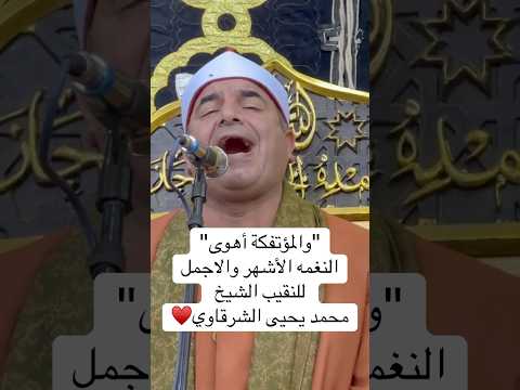 والمؤتفكة أهوى نقيب القراء الشيخ محمد يحيي الشرقاوي والجواب الاشهر اكسبلور المصحف قرآن لايك