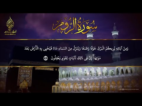 سورة الروم للقارئ اسلام صبحي Surah Ar Rum Islam Sobhi