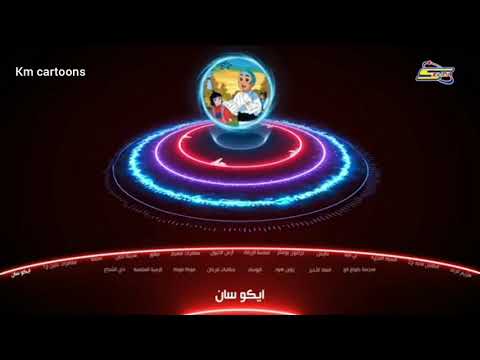 شارة المسلسل الكرتوني أيكو سان