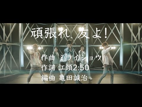 A B C Z 頑張れ 友よ YouTube Edit