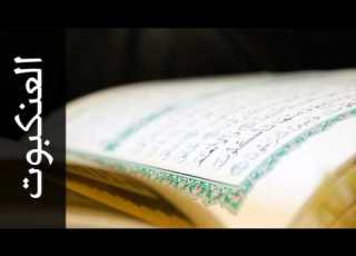 سورة العنكبوت الزين محمد أحمد Surah Al Ankaboot Alzain Mohammad Ahmad