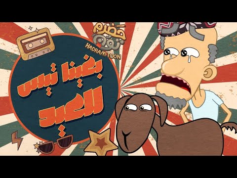 20 بغينا تيس للعيد حضرم تون 12