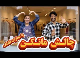 انقدر زهرا رو قلقلک دادم که چالش مانکن با مجازات قلقلک اگه میخوای از خنده جر بخوری تا اخر ببین