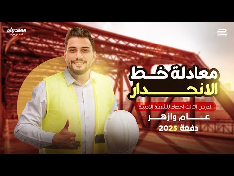 المحاضرة الثالثة معادلة خط الانحدار I احصاء I دفعة 2025 60 درجة في جيبك هاام جدا