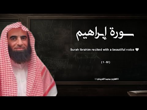 سورة إبراهيم تلاوة خاشعة القارئ محمد اللحيدان